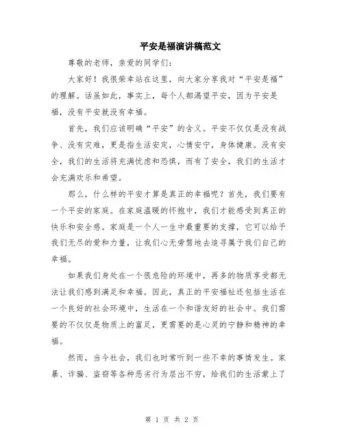 平安是福演讲稿范文