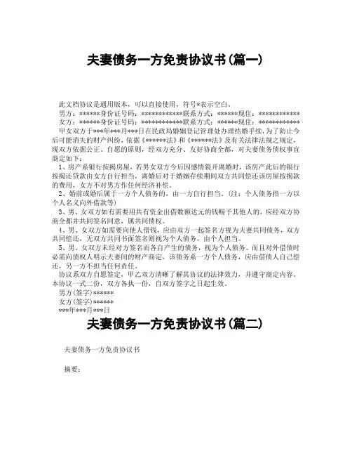 夫妻债务一方免责协议书(精选3篇)