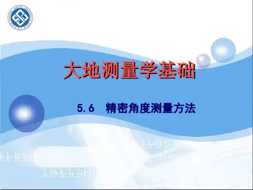 精密测角方法