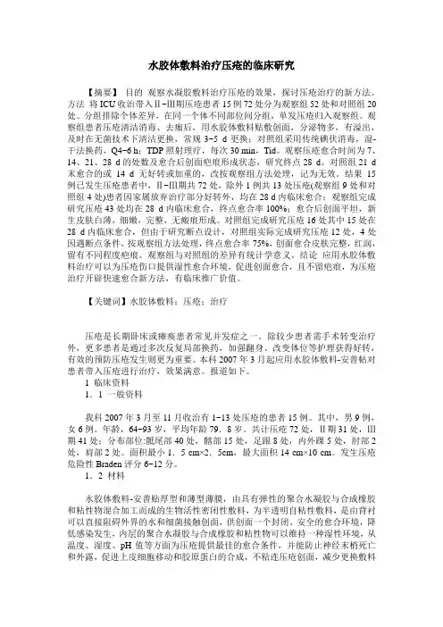 水胶体敷料治疗压疮的临床研究
