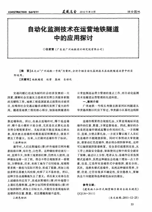 自动化监测技术在运营地铁隧道中的应用探讨