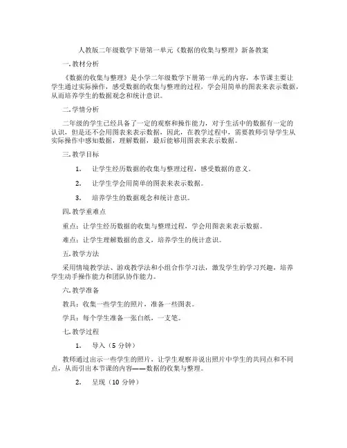 人教版二年级数学下册第一单元《数据的收集与整理》新备教案
