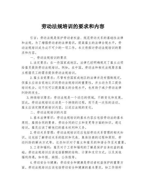 劳动法规培训的要求和内容