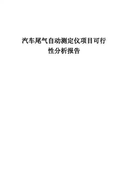 2024年汽车尾气自动测定仪项目可行性分析报告