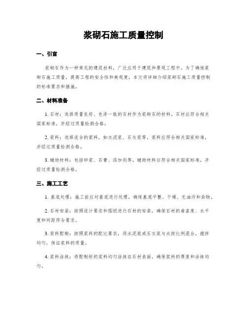 浆砌石施工质量控制