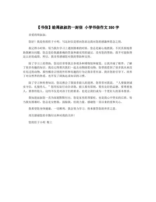 【书信】给周叔叔的一封信 小学书信作文350字