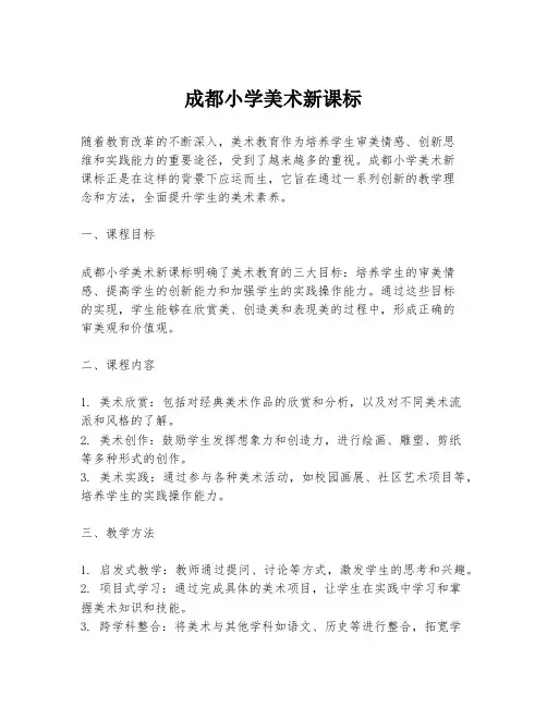 成都小学美术新课标