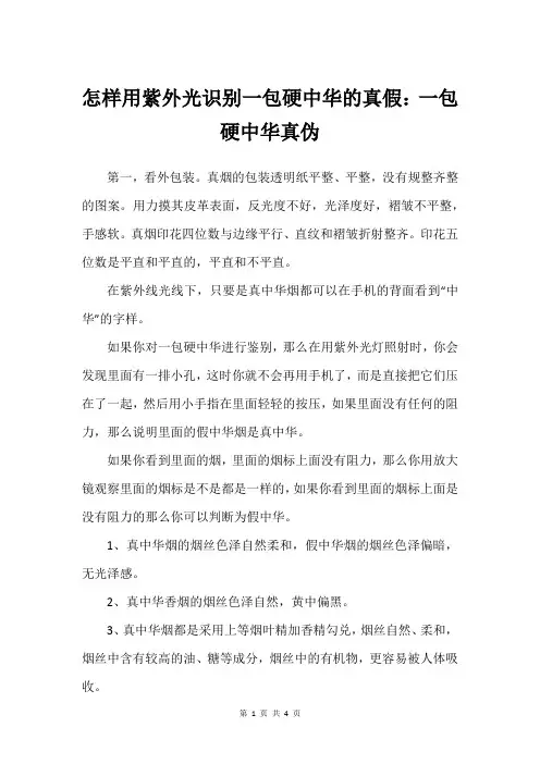 怎样用紫外光识别一包硬中华的真假：一包硬中华真伪