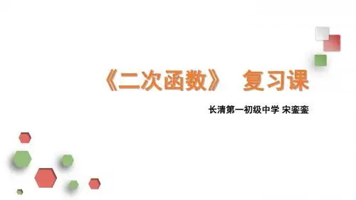 二次函数复习课——公开课2018.12.25