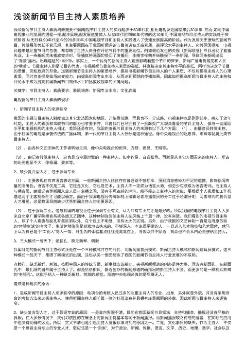 浅谈新闻节目主持人素质培养