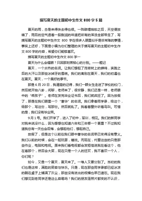 描写夏天的主题初中生作文800字5篇