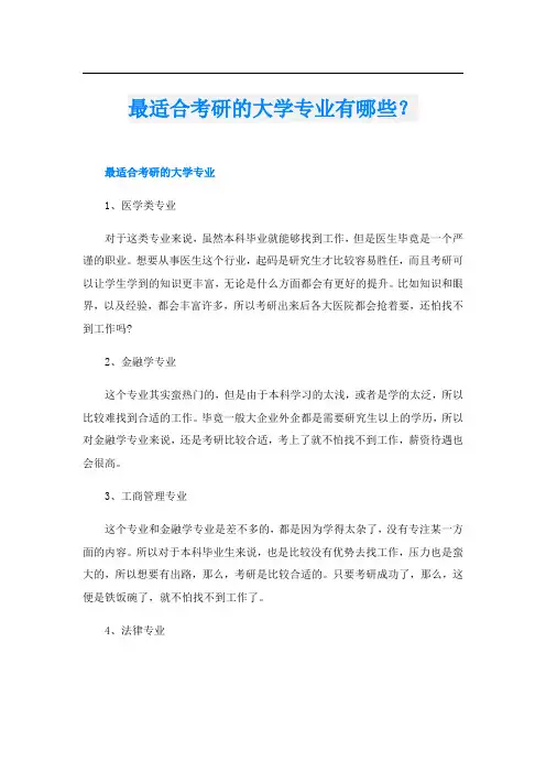 最适合考研的大学专业有哪些？