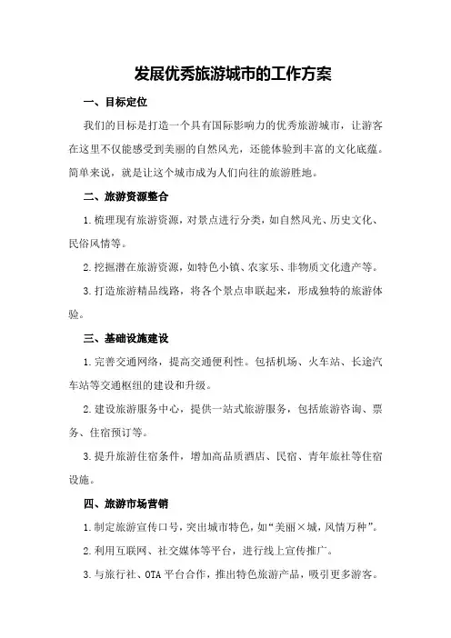 发展优秀旅游城市的工作方案