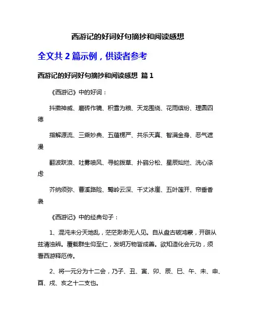 西游记的好词好句摘抄和阅读感想