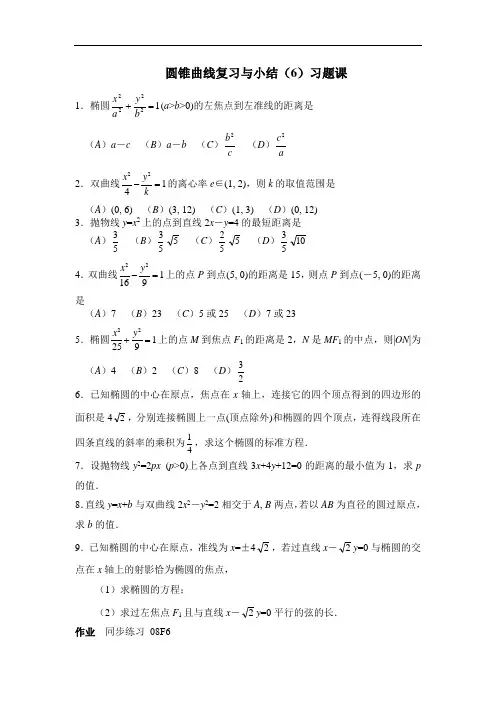 最新高三教案-高三数学圆锥曲线复习与小结6 精品