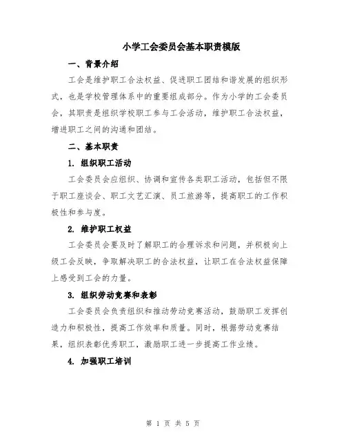 小学工会委员会基本职责模版