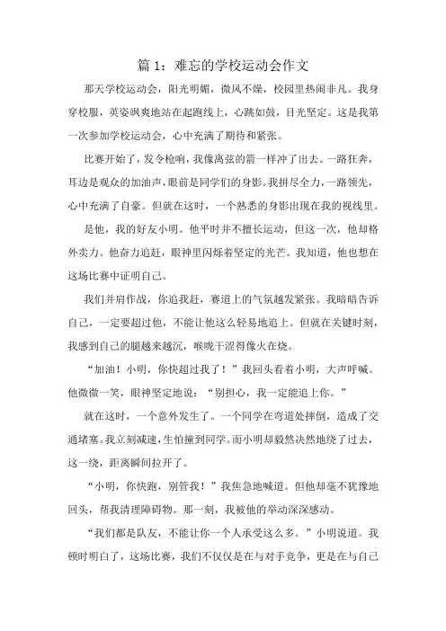 难忘的学校运动会作文精选10篇