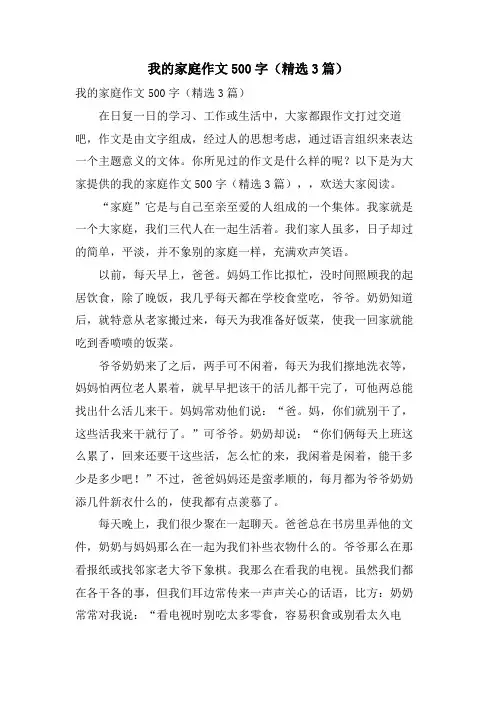 我的家庭作文500字(3篇)