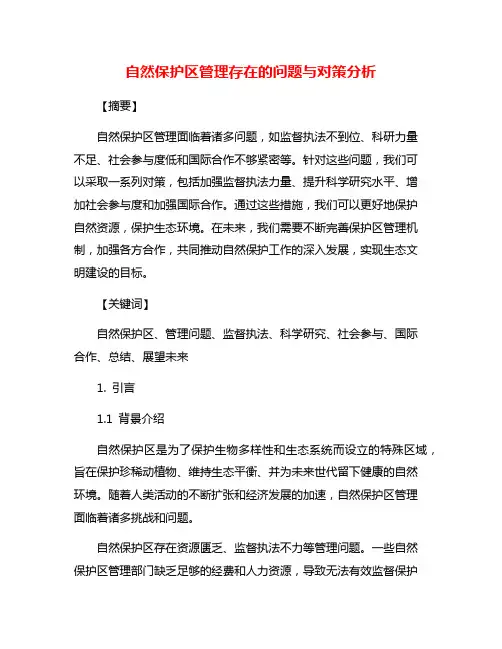 自然保护区管理存在的问题与对策分析