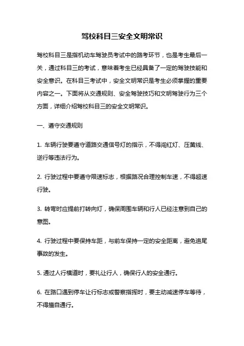 驾校科目三安全文明常识