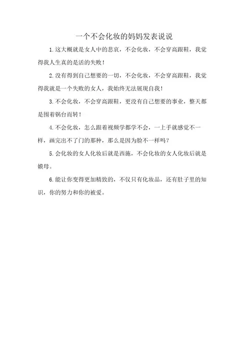 一个不会化妆的妈妈发表说说