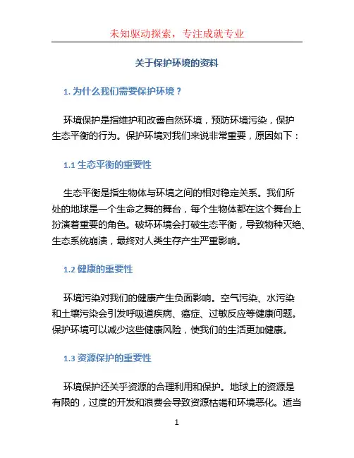 关于保护环境的资料