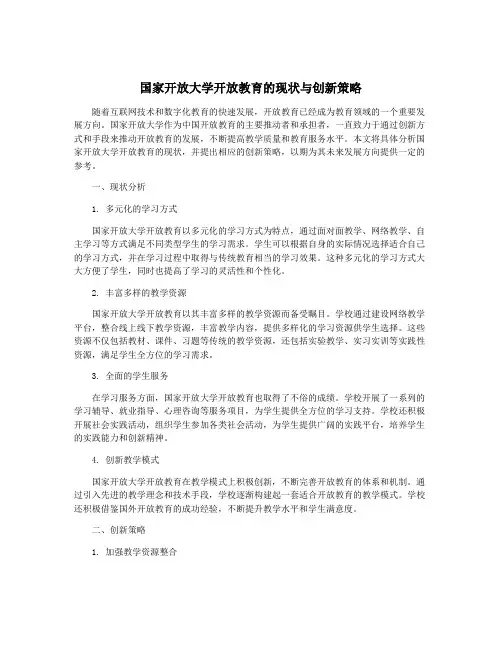 国家开放大学开放教育的现状与创新策略