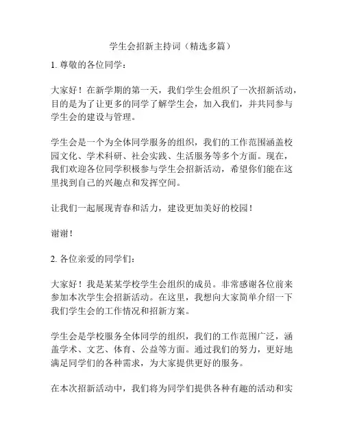 学生会招新主持词(精选多篇)