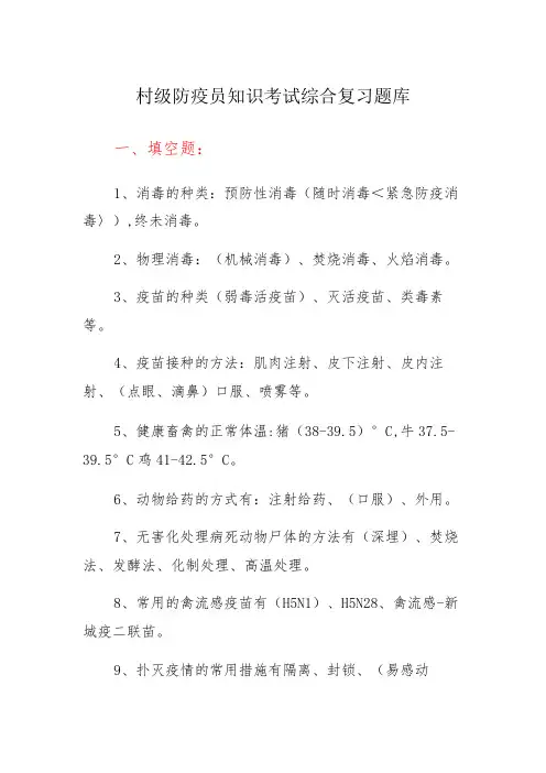村级防疫员知识考试综合复习题库