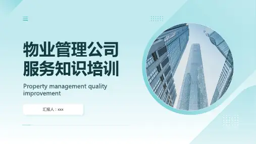 28页物业管理公司服务知识培训PPT课件