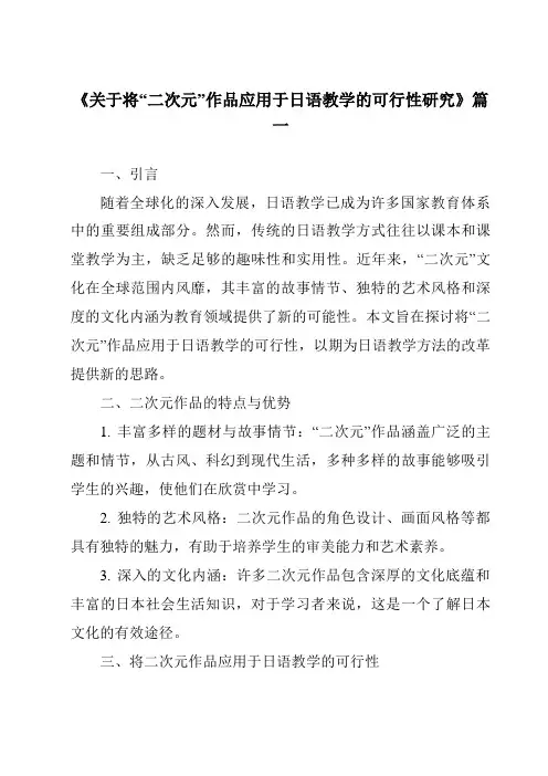《2024年关于将“二次元”作品应用于日语教学的可行性研究》范文