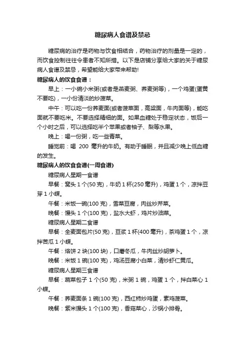糖尿病人食谱及禁忌