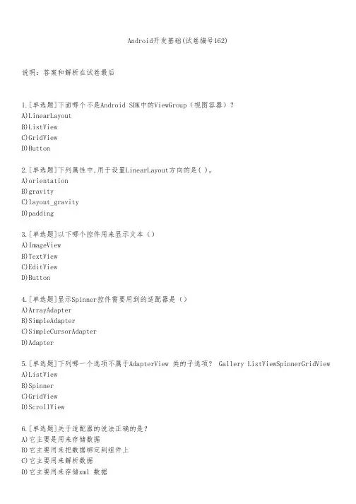Android开发基础(试卷编号162)