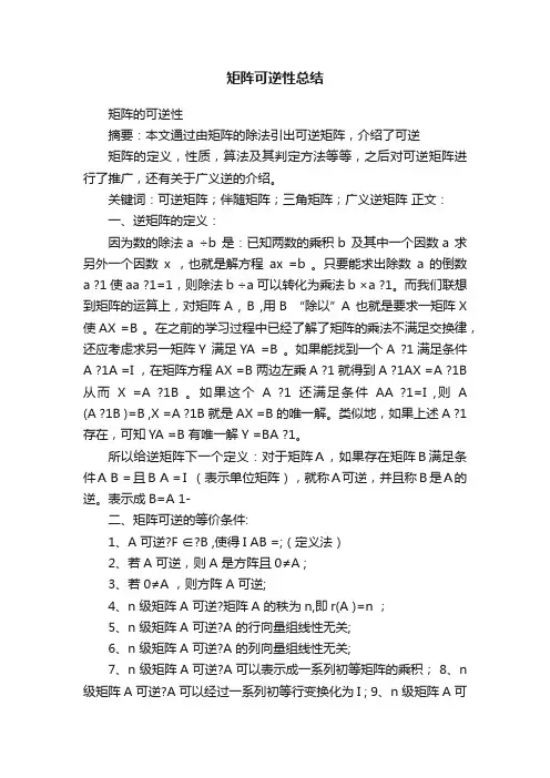矩阵可逆性总结