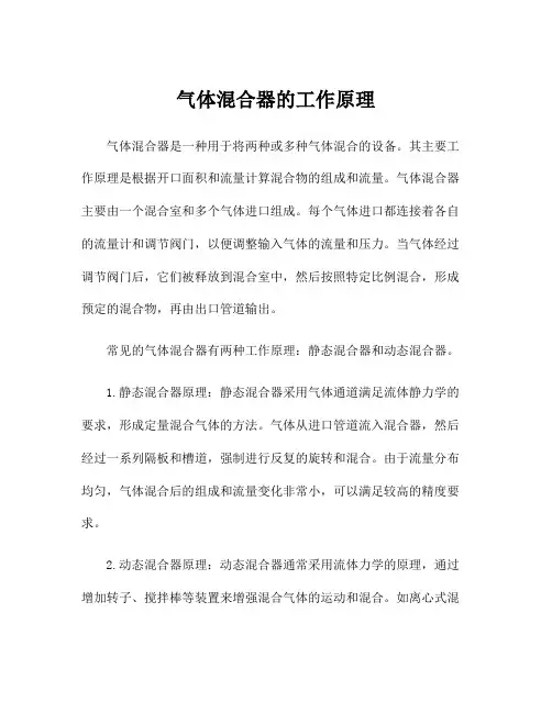气体混合器的工作原理