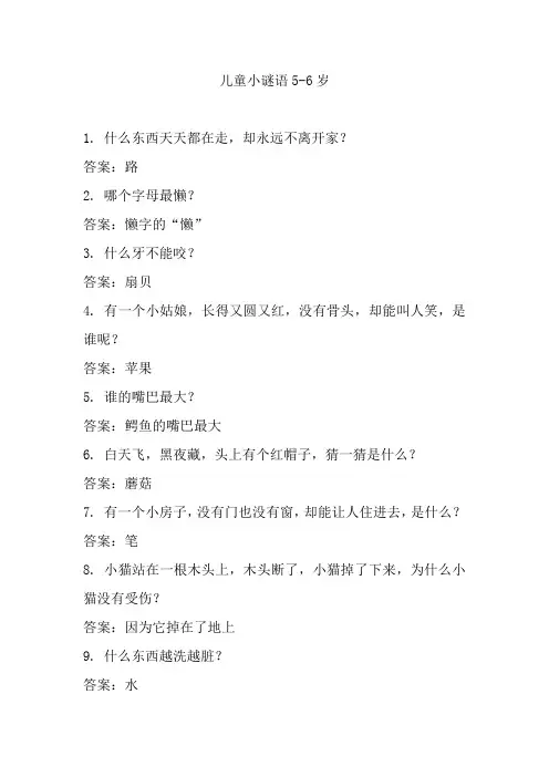 儿童小谜语5-6岁