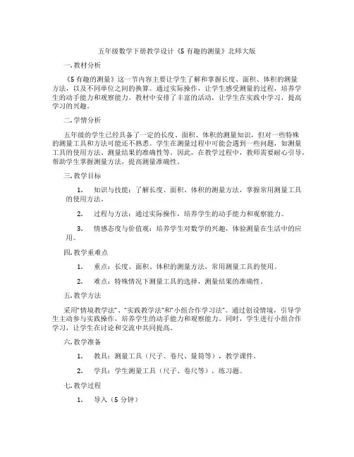 五年级数学下册教学设计《5有趣的测量》北师大版