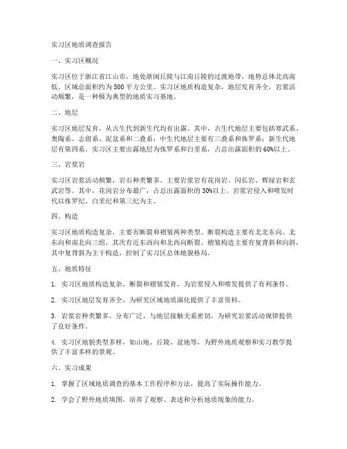 江山实习区地质调查报告