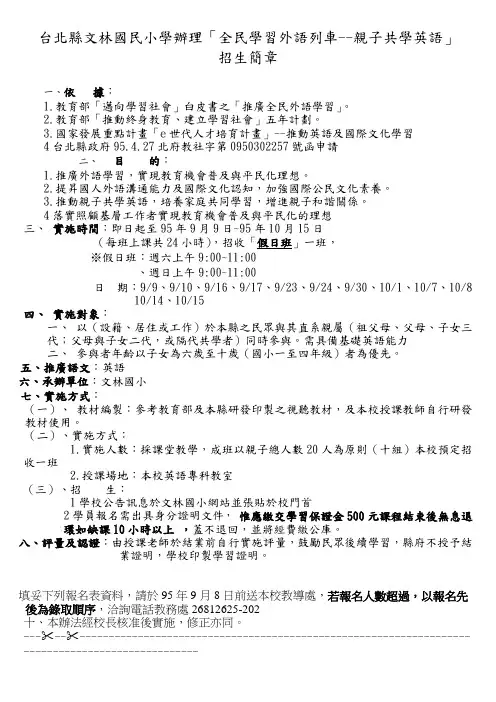 台北县文林国民小学办理全民学习外语列车--亲子共学...