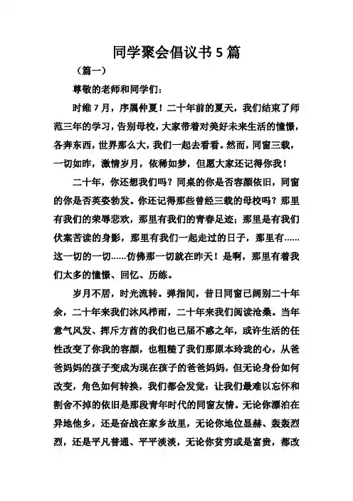同学聚会倡议书5篇