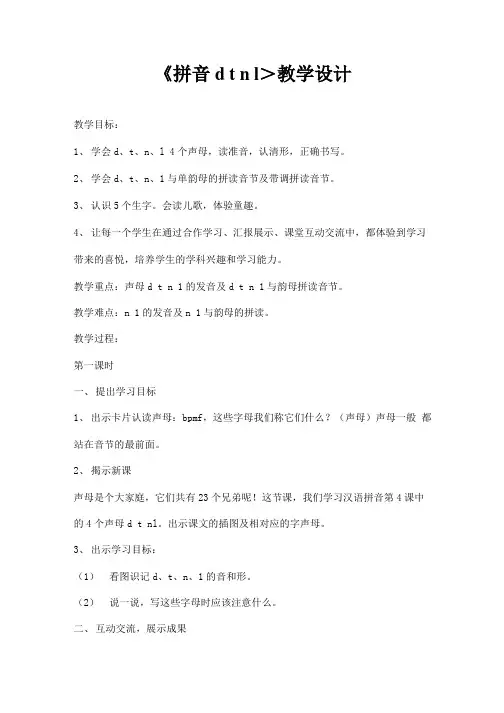 人教部编版一年级语文上册汉语拼音4《dtnl》教案教学设计优秀公开课 (3)