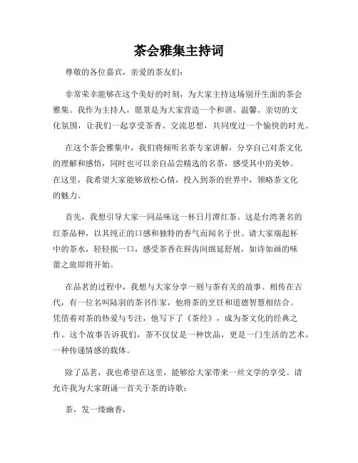 茶会雅集主持词