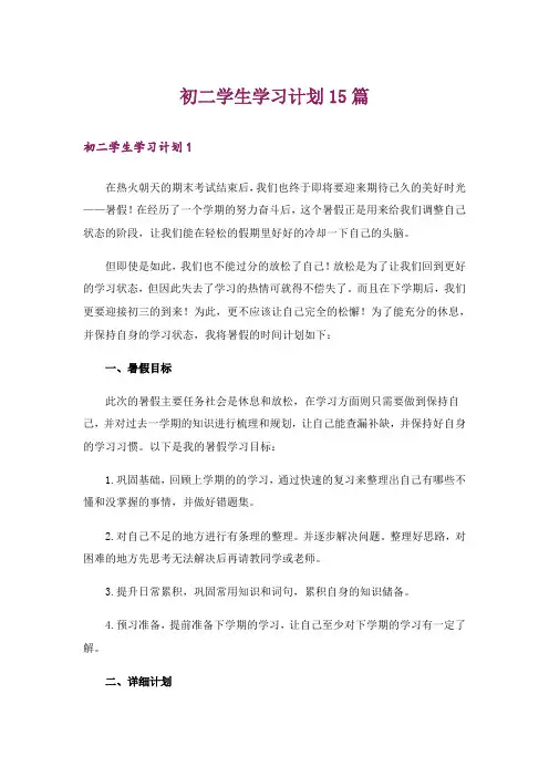 初二学生学习计划15篇_3
