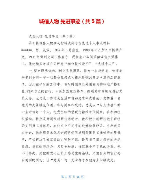 诚信人物 先进事迹(共5篇)