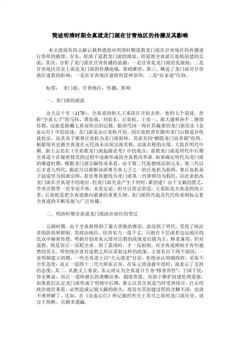 简述明清时期全真道龙门派在甘青地区的传播及其影响