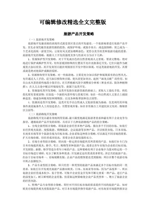 旅游产品开发策略精选全文