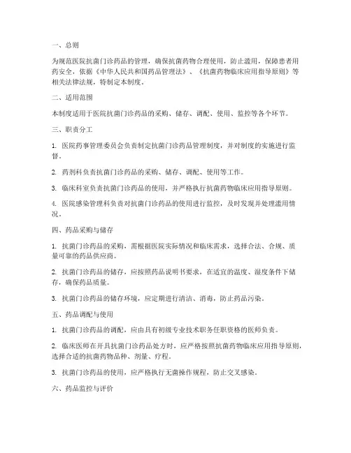 医院专用抗菌门诊药品管理制度