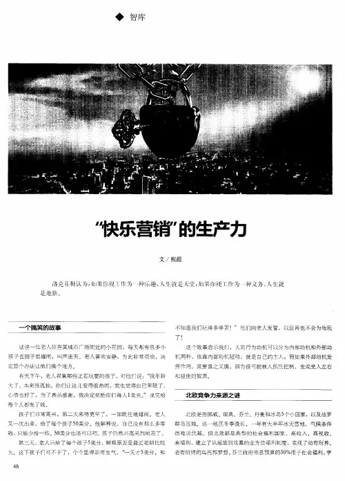 “快乐营销”的生产力