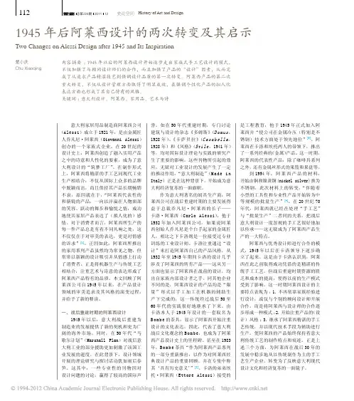 1945年后阿莱西设计的两次转变及其启示_楚小庆
