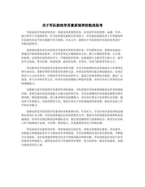 关于军队院校学员素质培养的粗浅思考